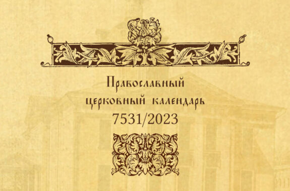 Православный календарь на 2023 год. Главные церковные праздники и посты —  Старообрядцы